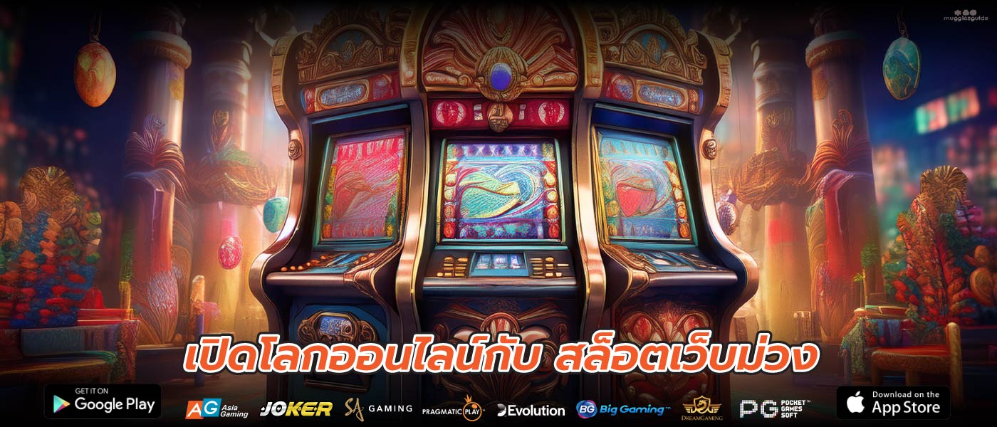 เปิดโลกออนไลน์กับ สล็อตเว็บม่วง