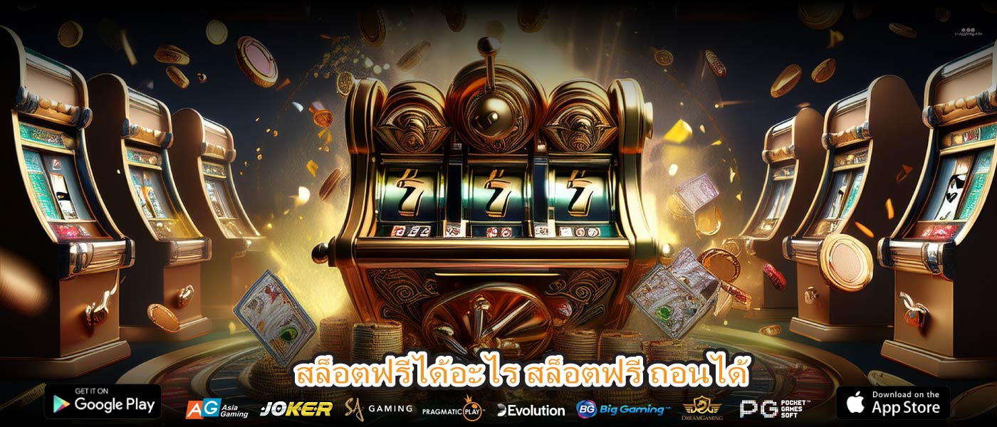 สล็อตฟรีได้อะไร สล็อตฟรี ถอนได้