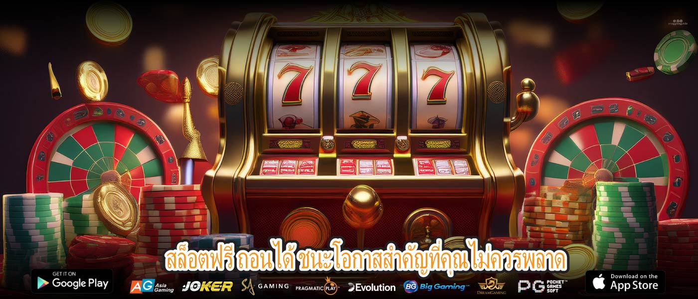สล็อตฟรี ถอนได้ ชนะโอกาสสำคัญที่คุณไม่ควรพลาด
