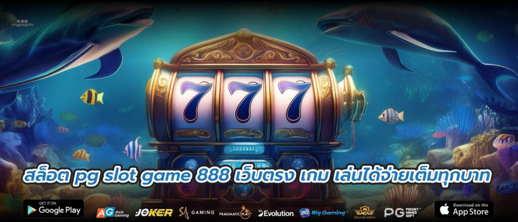 สล็อต pg slot game 888 เว็บตรง เกม เล่นได้จ่ายเต็มทุกบาท