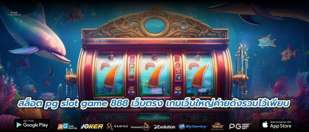สล็อต pg slot game 888 เว็บตรง เกมเว็บใหญ่ค่ายดังรวมไว้เพียบ
