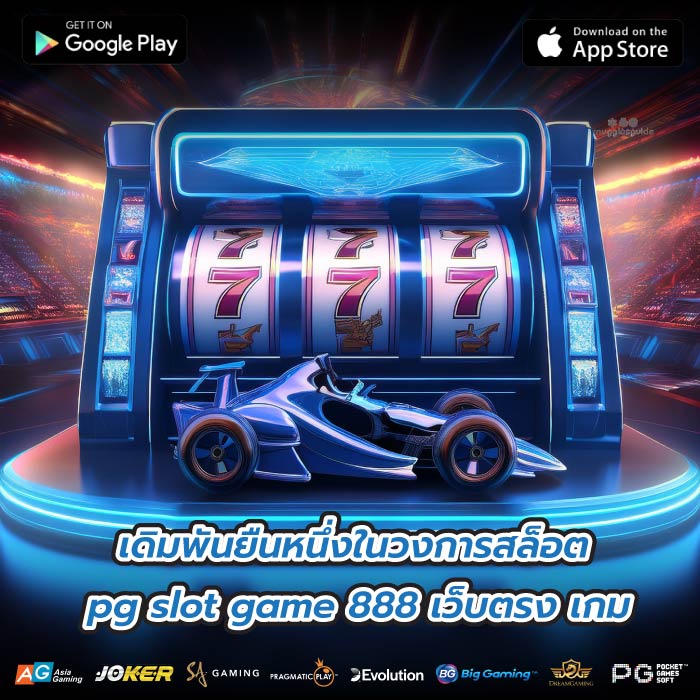 เดิมพันยืนหนึ่งในวงการสล็อต pg slot game 888 เว็บตรง เกม