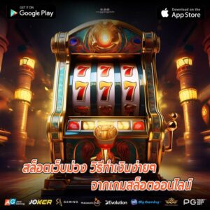 สล็อตเว็บม่วง วิธีทำเงินง่ายๆ จากเกมสล็อตออนไลน์