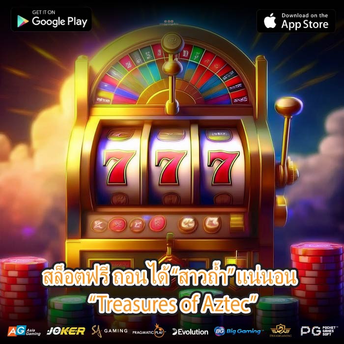 สล็อตฟรี ถอนได้ “สาวถ้ำ” แน่นอน “Treasures of Aztec”